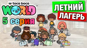 ЛЕТНИЙ ЛАГЕРЬ || 5 серия || Тока Бока сериал