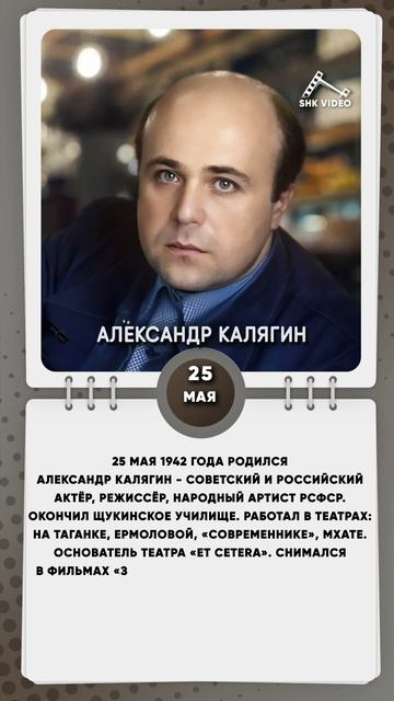 25 мая 1942 года родился Александр Калягин. Советский и российский актёр, режиссёр, народный артист