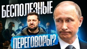 Бесполезные переговоры
