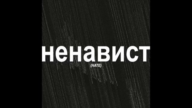 ненависть HATE