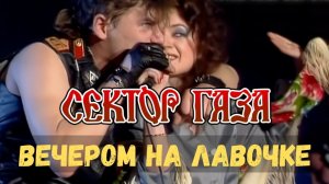 Сектор Газа- Вечером на лавочке ( создание кадров в нейросети и монтаж Anna Andre😀)
