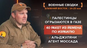 40 ракет из Йемена по Израилю, палестинцы огрызаются в Газе, Аль-Джуляни — агент Моссада
