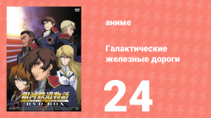 Галактические железные дороги 1 сезон 24 серия (аниме-сериал, 2003)