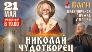 МОЛИТВА НИКОЛАЮ ЧУДОТВОРЦУ: праздничная молитва в Бари, 21 мая