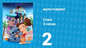 Стич! 3 сезон 2 серия «Юна против Джессики» (мультсериал, 2010)
