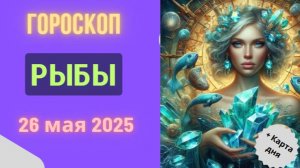 ♓ 26 МАЯ ГОРОСКОП НА СЕГОДНЯ ДЛЯ РЫБ: МАГИЯ СУДЬБЫ В ДЕЙСТВИИ!