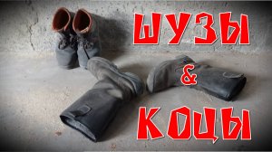 Шузы & Коцы