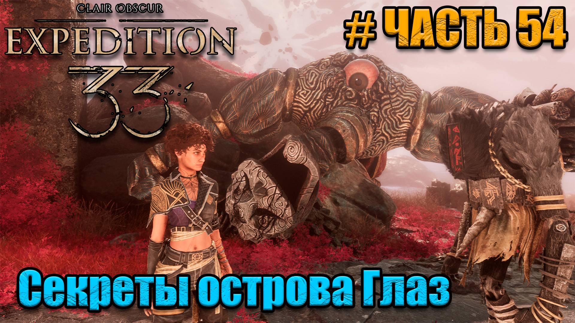 Clair Obscur Expedition 33 - прохождение - Секрет острова глаз - часть 54