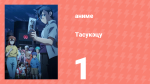 Тасукэцу 1 серия (аниме-сериал, 2024)