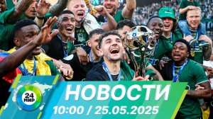 Новости 10:00 от 25.05.2025