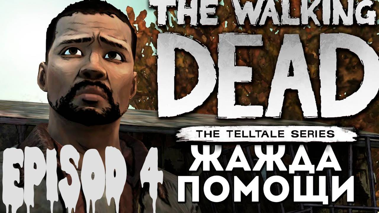 Прохождение игры - The Walking Dead Gold Edition (Жажда Помощи) (Без комментариев)