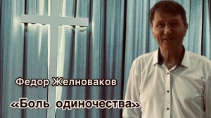 Федор Желноваков
«Боль одиночества»