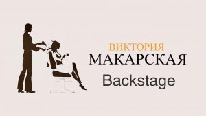 Разговор на стиле — BACKSTAGE