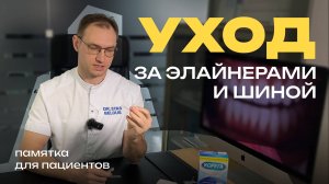 Элайнеры для выравнивания зубов Очищение от налета Как чистить,Как ухаживать Стас Белоус Стоматолог