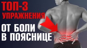 ТОП-3 упражнения от БОЛИ в ПОЯСНИЦЕ. Делай это и боль уйдет НАВСЕГДА!