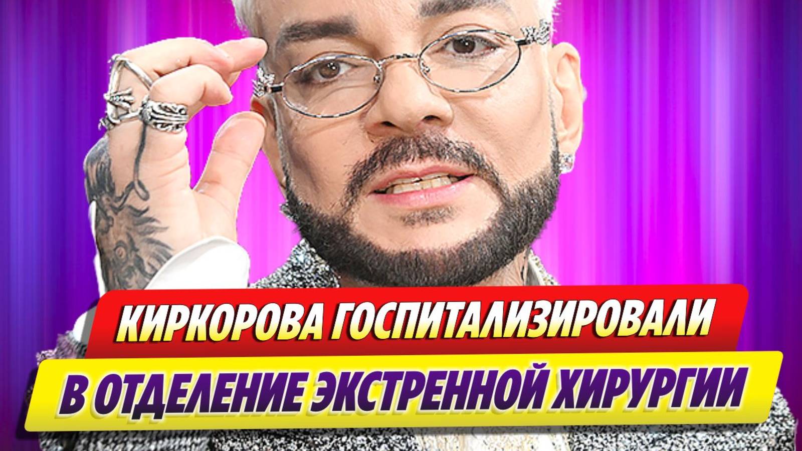 Новости Шоу-Бизнеса ★ Киркорова госпитализировали в отделение экстренной хирургии