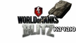 Качаю T57 heavy в WOT blitz