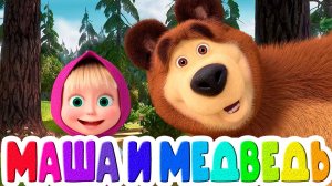 МАША И МЕДВЕДЬ
