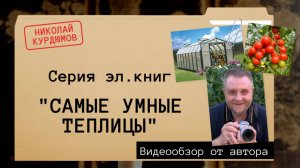 КНИЖНЫЙ ЦИКЛ - САМЫЕ УМНЫЕ ТЕПЛИЦЫ