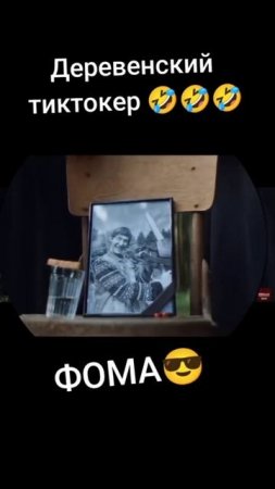 Деревенский тик-токер ФОМА🤣👍😁