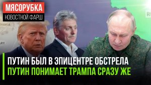Путин был в опасности из-за Киева || В Кремле легко понимают Трампа || ВС РФ строят «буфер» ВСУ