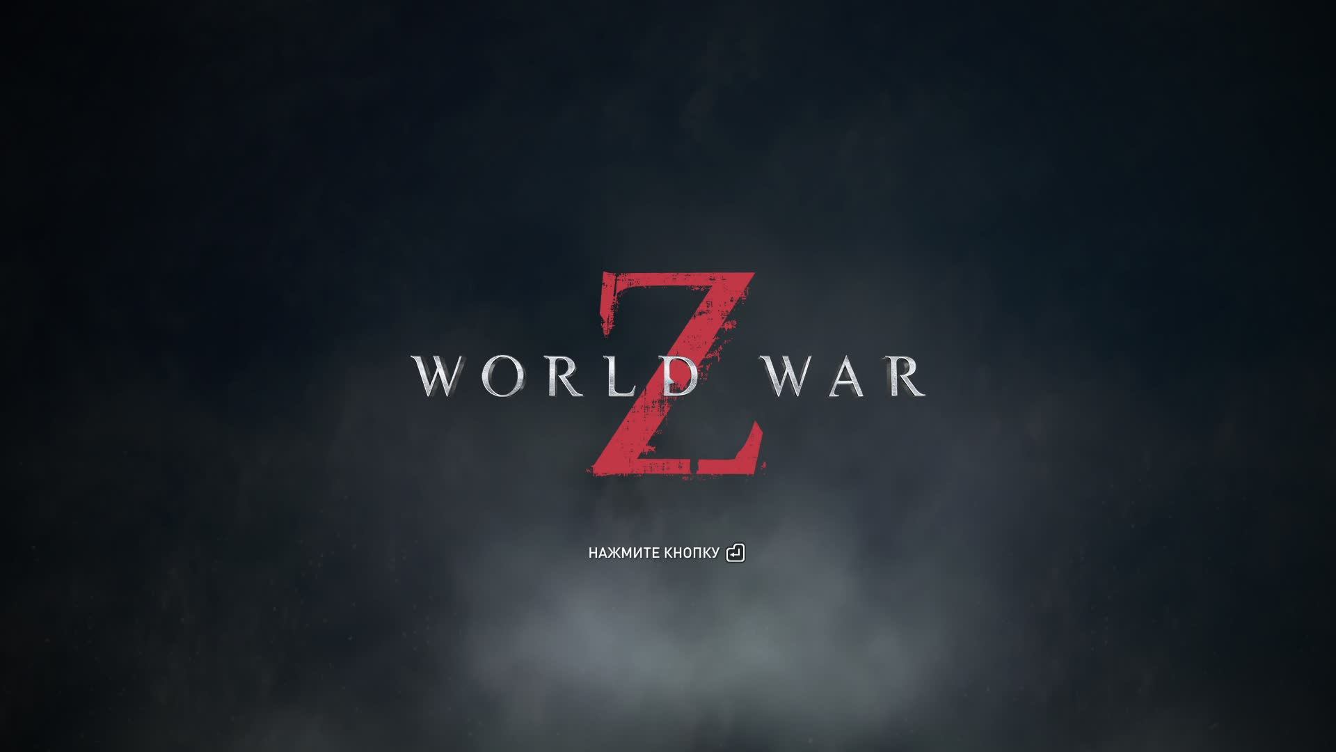 World War Z, Зомби челлендж. Стрим 223.