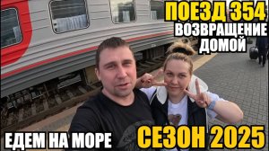 ЕДЕМ НА МОРЕ/ПОЕЗД 354/ВОЗВРАЩЕНИЕ ДОМОЙ/СЕЗОН 2025 #влог #путешествие #лазаревское #море2025 #поезд