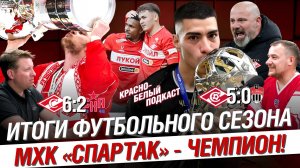 Спартак - Химки 5:0 | МХК Спартак - Чемпион | Итоги сезона РПЛ 2024/2025 | Новости Спартака | КБП