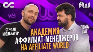 Главные тренды аффилиат-маркетинга за 10 минут со Стефаном Мюльбауэром