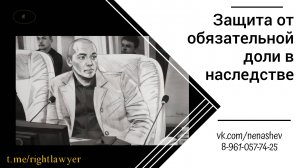 Защита от требования о выделе обязательной доли: анонс