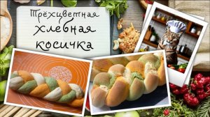 Трёхцветная хлебная косичка