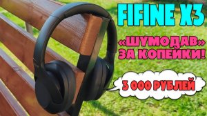 ШУМОДАВ ЗА КОПЕЙКИ | НАУШНИКИ FIFINE X3 ОБЗОР БЕЗ ВОДЫ