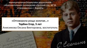 «Отговорила роща золотая...». Торбин Егор, 5 лет