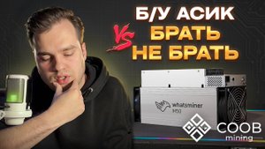 Б/У WHATSMINER M50 — СТОИТ ЛИ БРАТЬ В 2025? ЧЕСТНЫЙ ОБЗОР И ЗАПУСК | COOB MINING