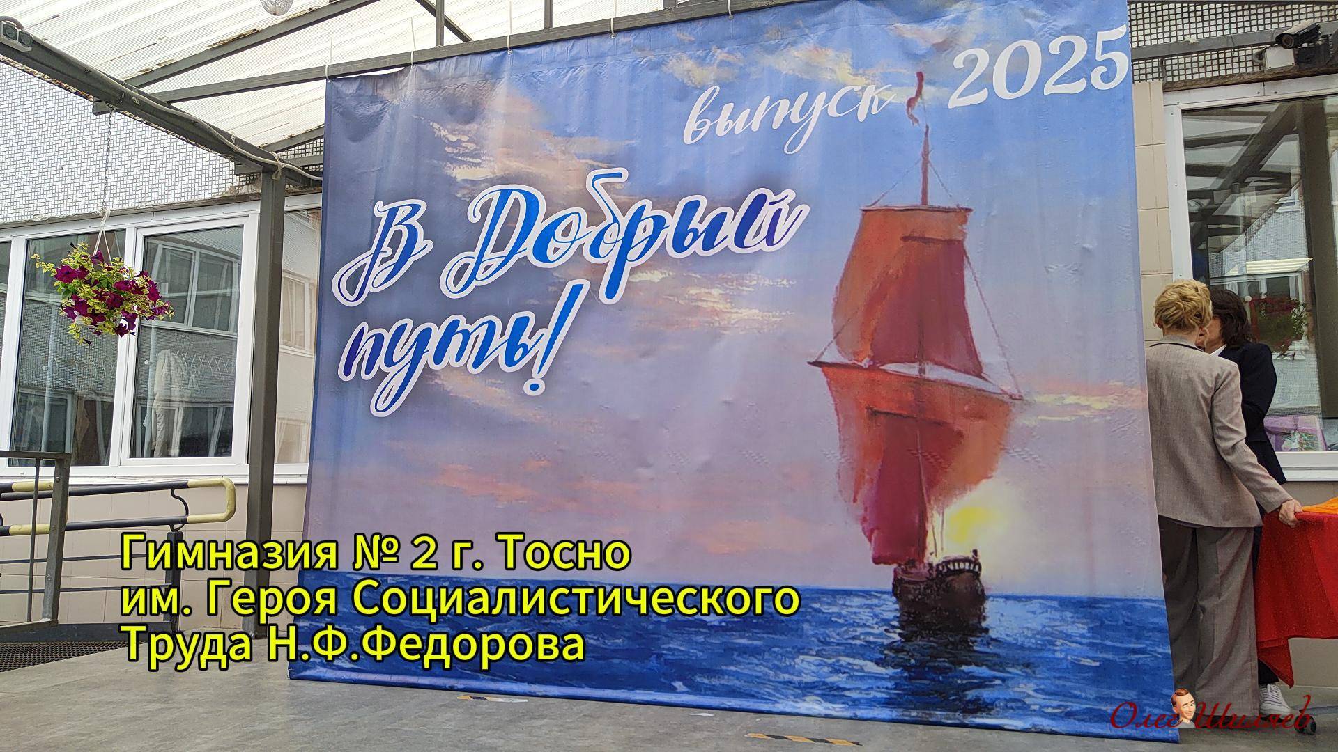 Выпуск 2025 Гимназия № 2 г. Тосно