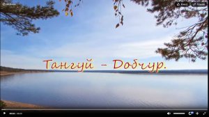 Небольшое путешествие по родному краю. Тангуй - Добчур.