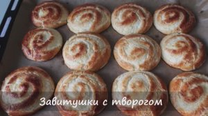 Завитушки с творогом / Вкусная выпечка к чаю