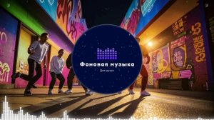 Фоновая музыка - Hip Hop / Хип Хоп 88