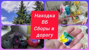 А МНЕ ВСЁ МАЛО... МУЖ В ШОКЕ. ПОКУПКИ С НАХОДКИ. ПАКУЕМ ВЕЩИ