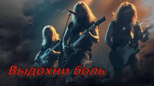 Выдохни боль