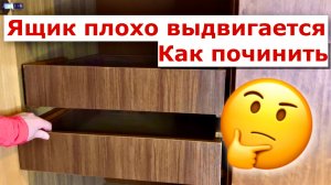 Плохо выдвигается ящик комода | Как починить и что делать, если ящик плохо скользит по салазкам