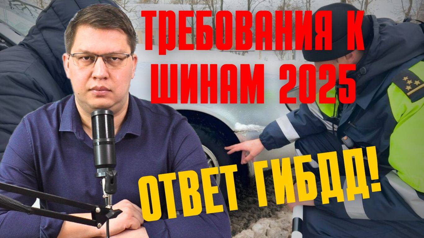 Требования к шинам 2025: комментарий ГИБДД!