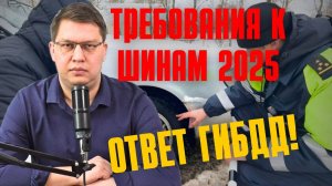 Требования к шинам 2025: комментарий ГИБДД!
