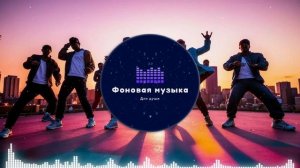 Фоновая музыка - Hip Hop / Хип Хоп 84