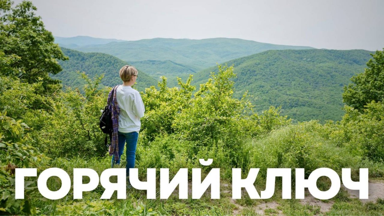 Горячий ключ