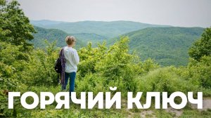 Горячий ключ