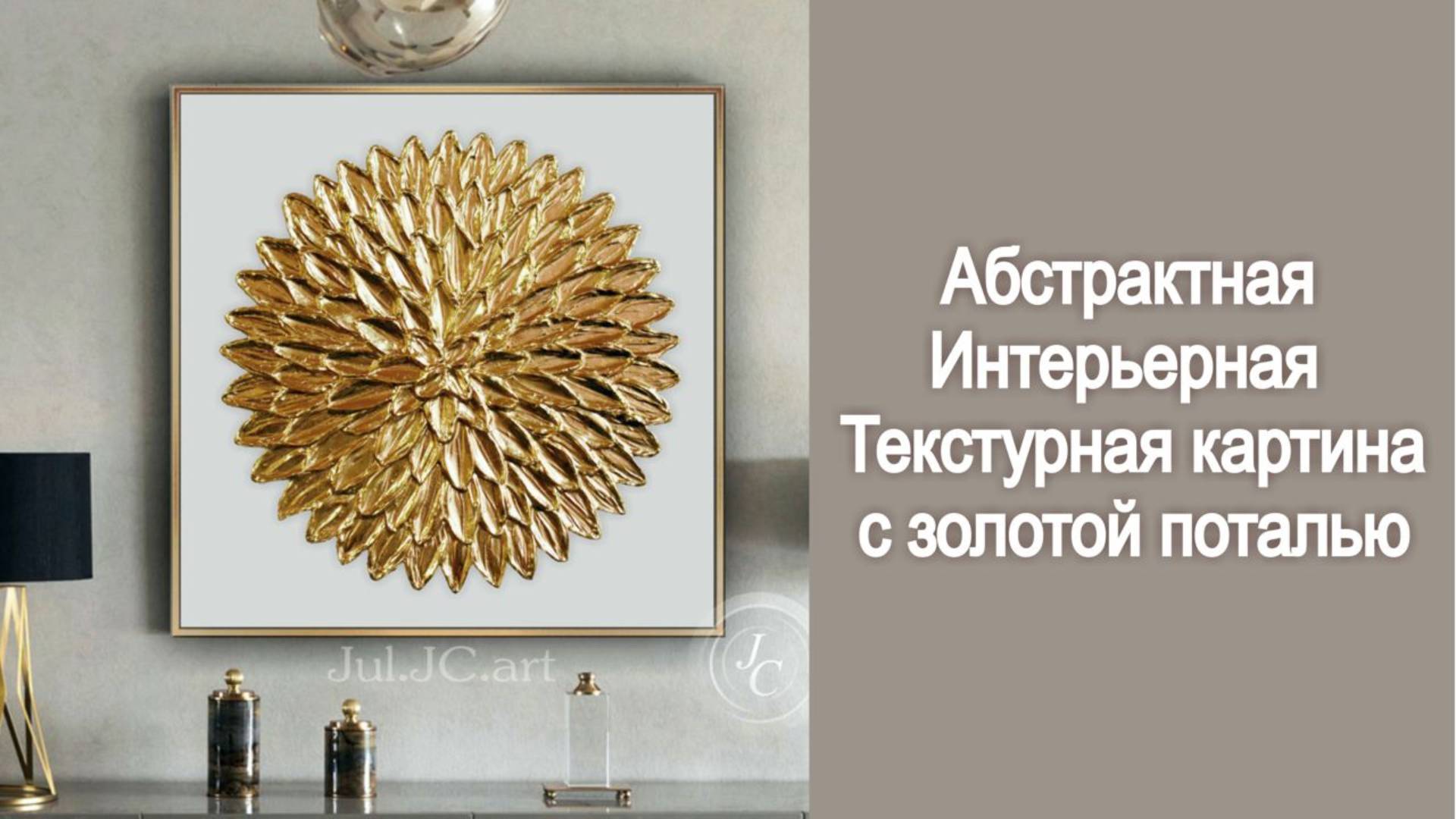 Интерьерная абстрактная картина с золотой текстурой
