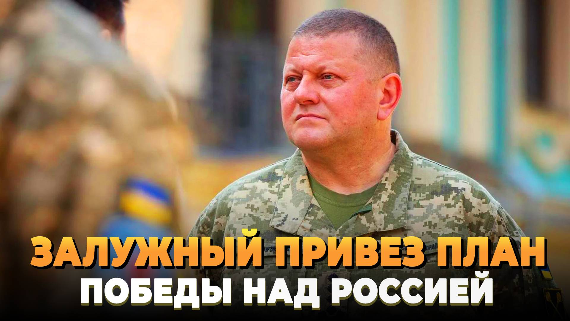 Залужный привез план победы над Россией
