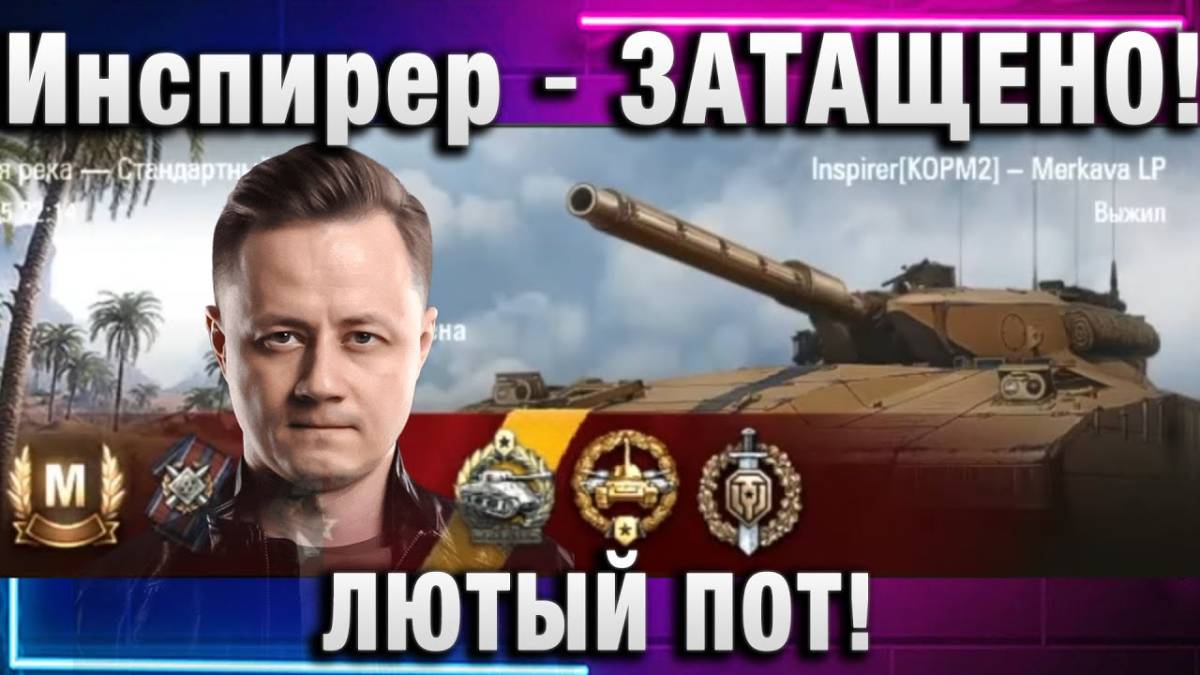 Инспирер ★ ЗАТАЩЕНО! ЛЮТЫЙ ПОТ!