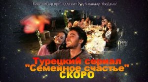 Обзор турецкого сериала "Семейное счастье": скоро премьера